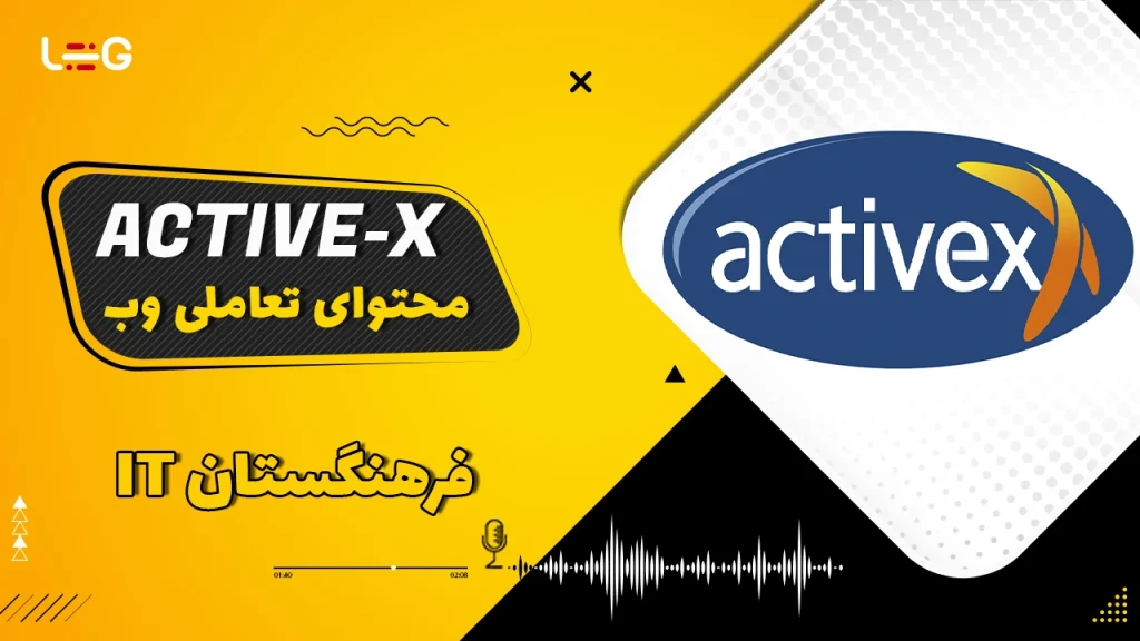 پادکست Active-X