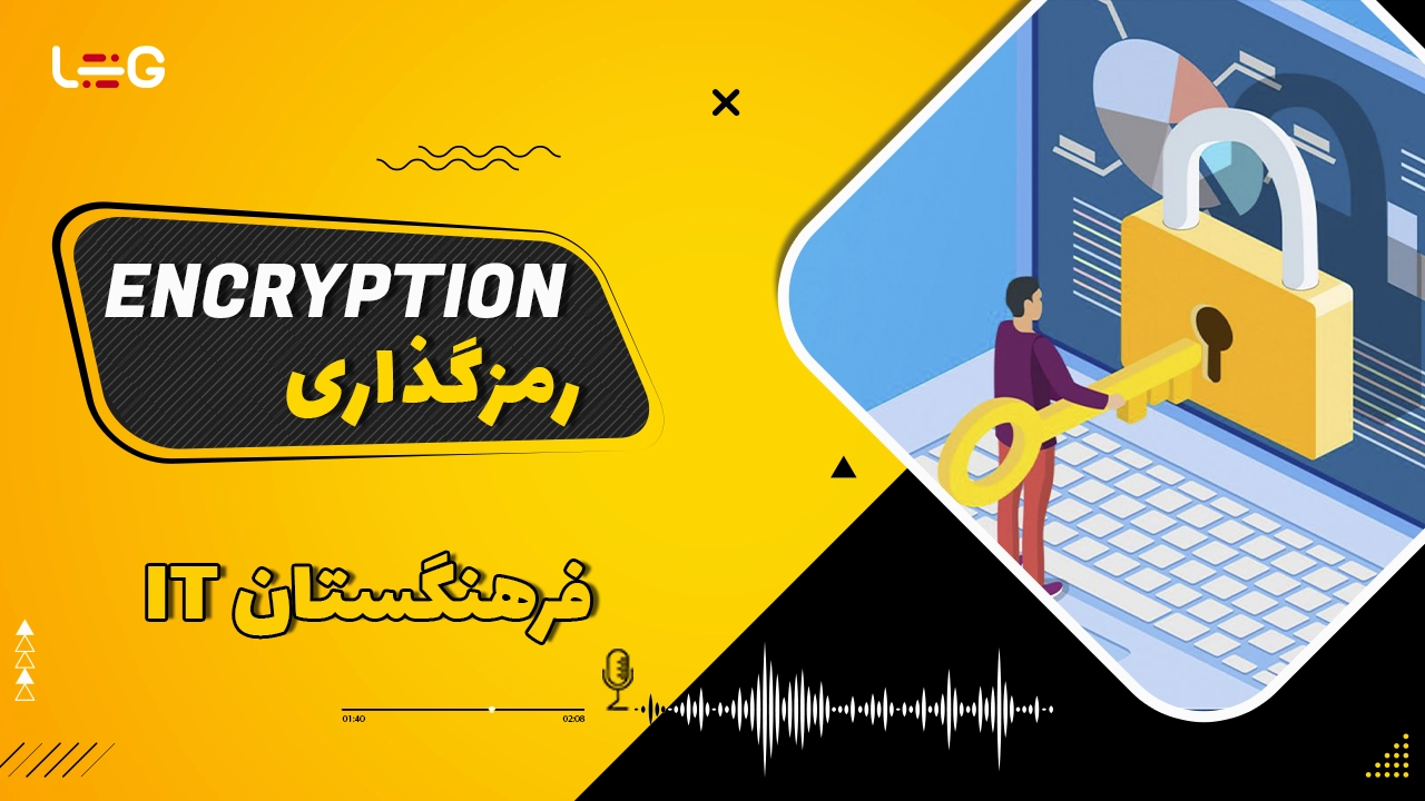 پادکست Encryption