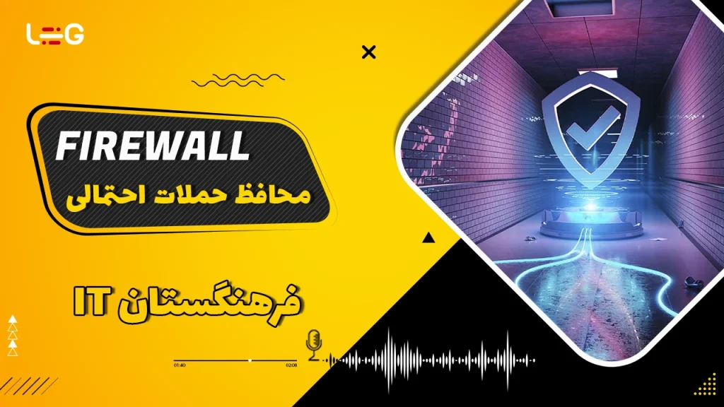 پادکست Firewall