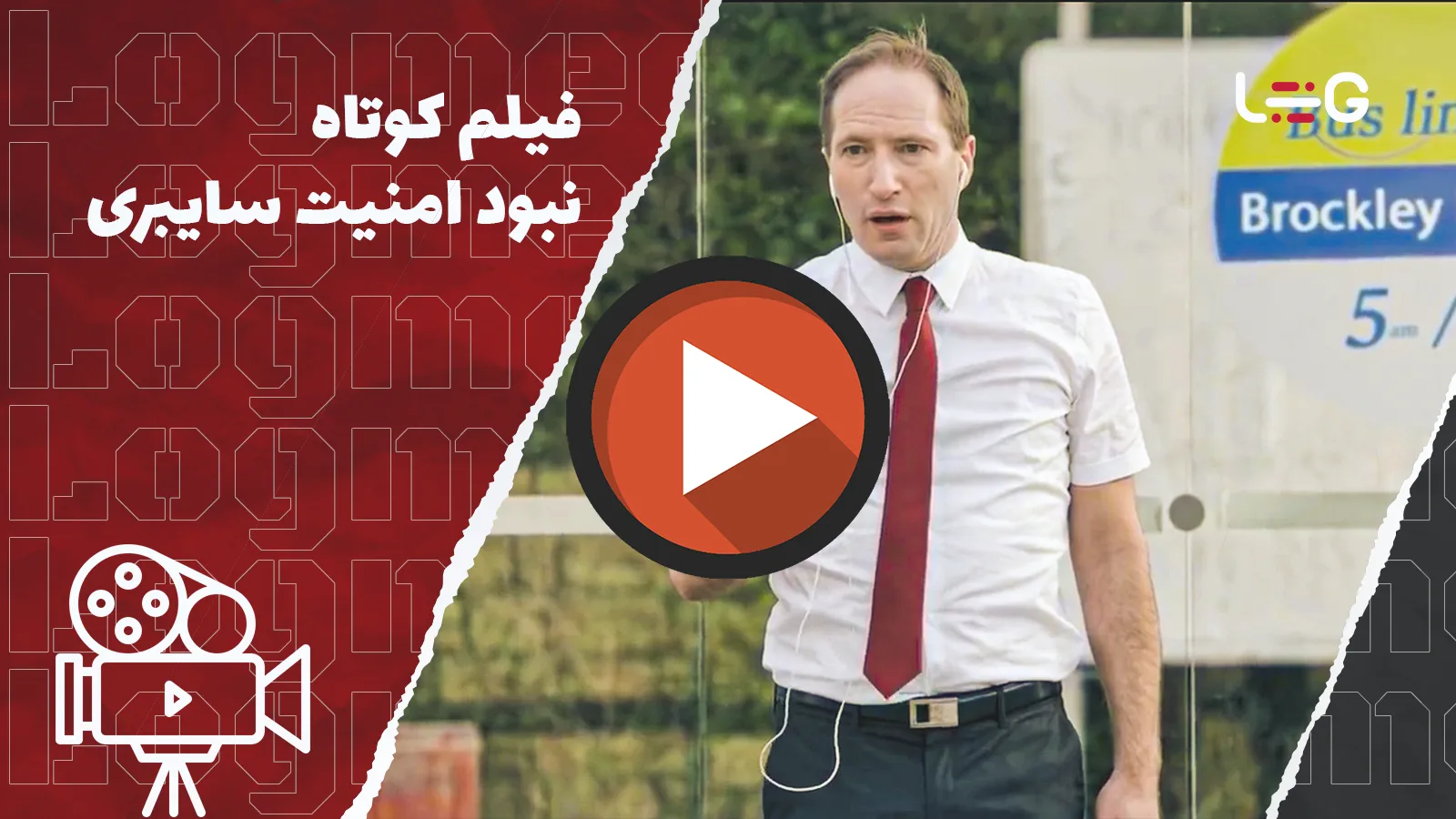 فیلم کوتاه - نبود امنیت سایبری