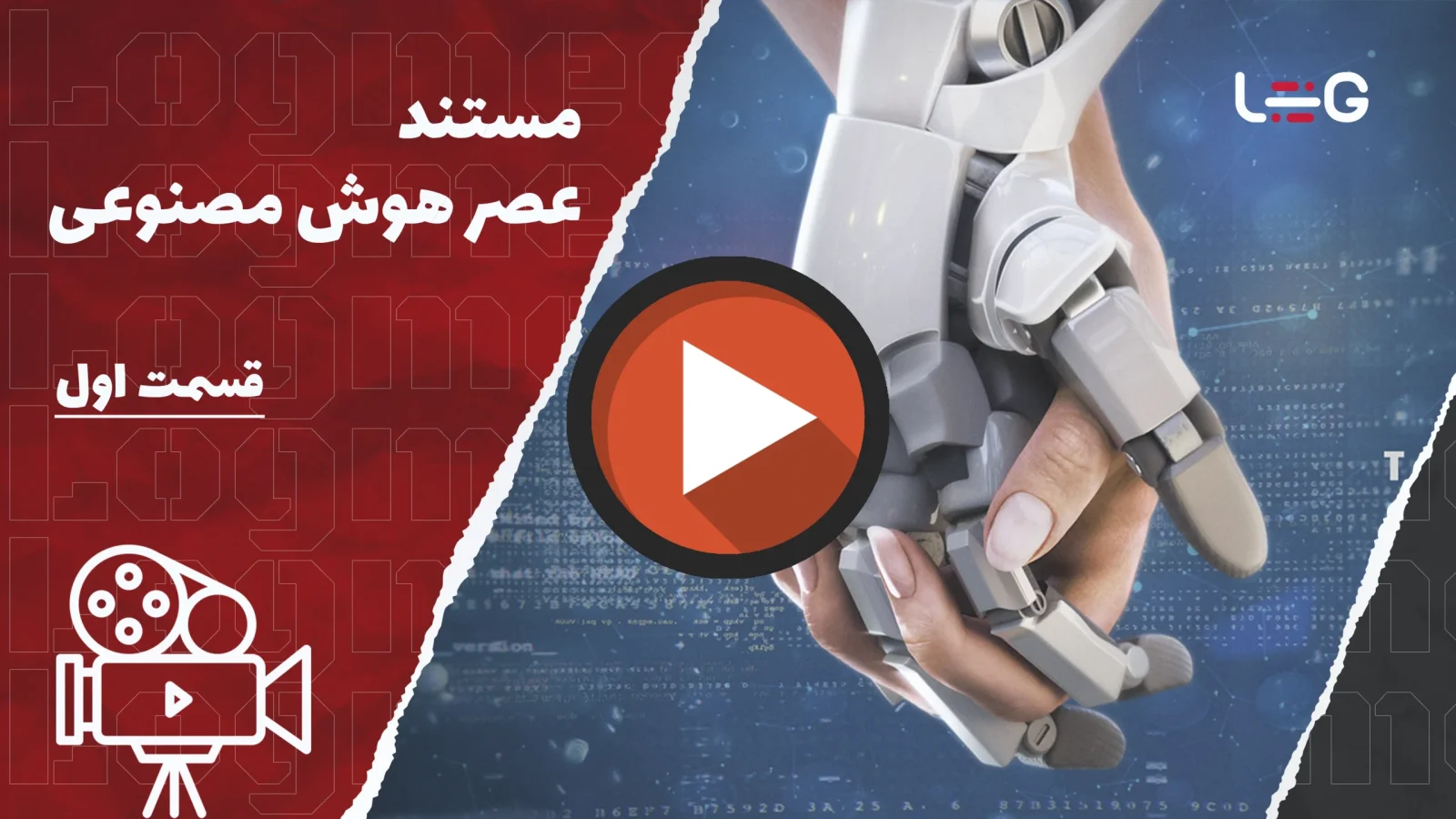 مستند عصر هوش مصنوعی