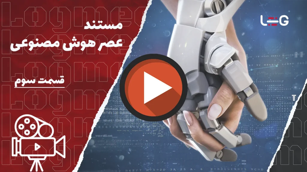 مستند عصر هوش مصنوعی | The Age of AI - قسمت سوم