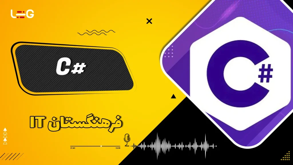 C# چیست؟!