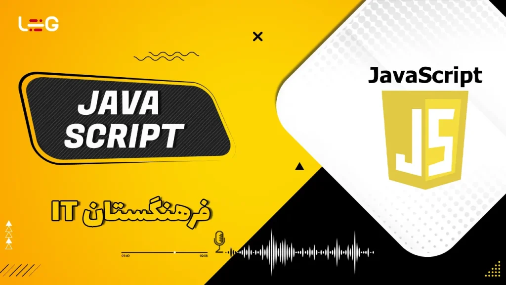 زبان برنامه‌نویسی JavaScript