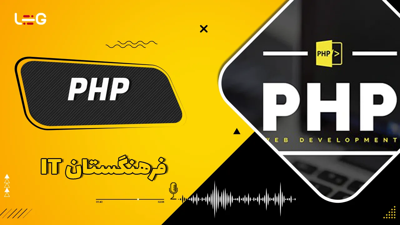 زبان برنامه‌نویسی PHP چیست؟