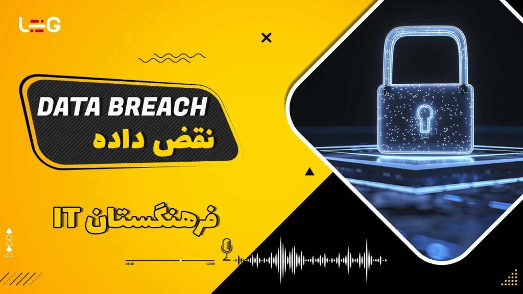 نقض داده یا Data Breach