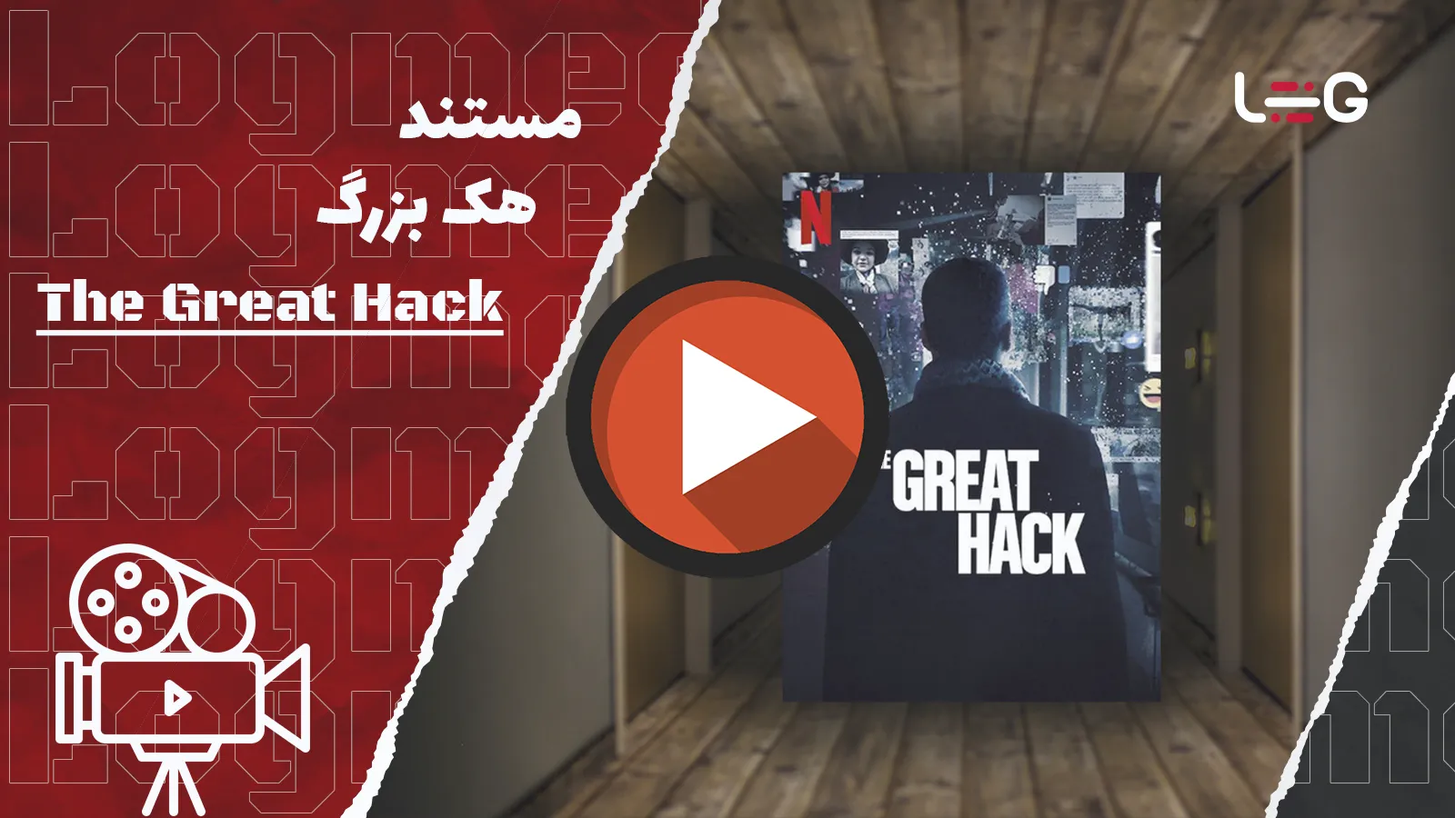 مستند هک بزرگ Great Hack