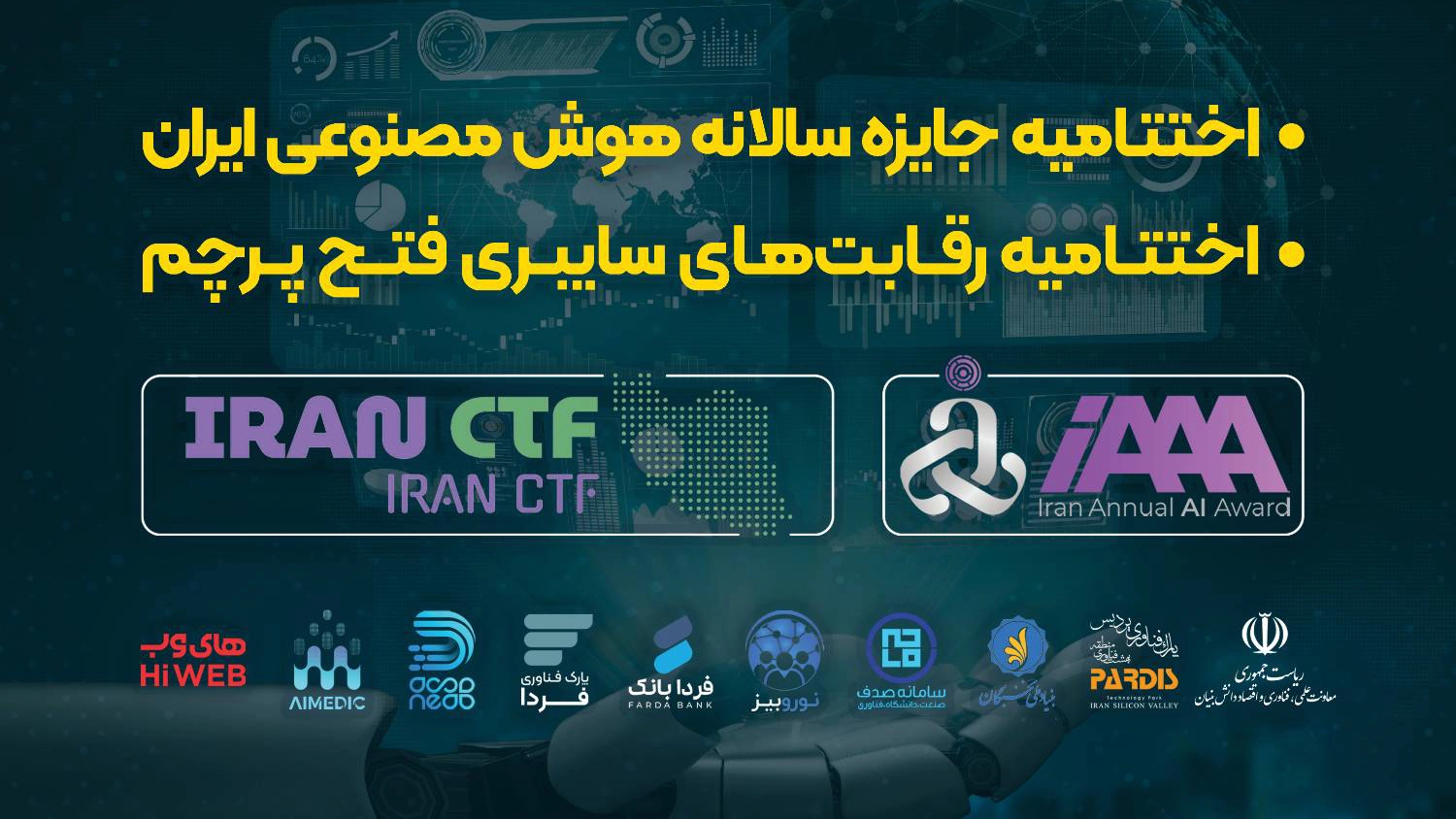 رندگان نخستین دوره جایزه‌‌ سالانه هوش‌ مصنوعی ایران