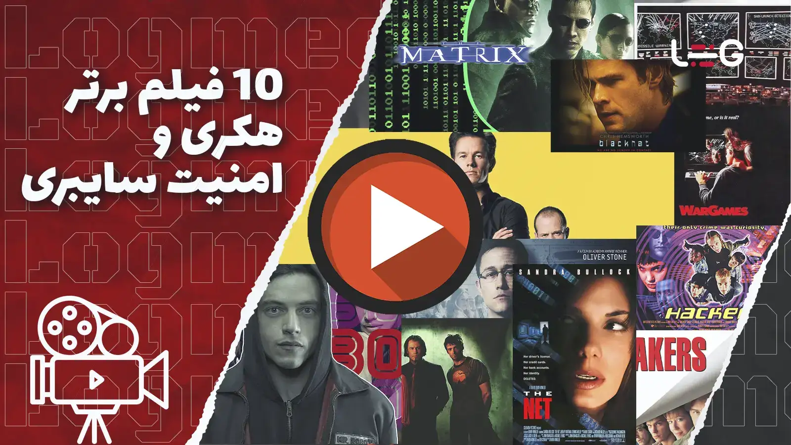 10 فیلم برتر هکری و امنیت سایبری