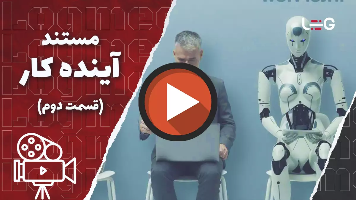مستند آینده کار | هوش مصنوعی در مقابل انسان (قسمت دوم)