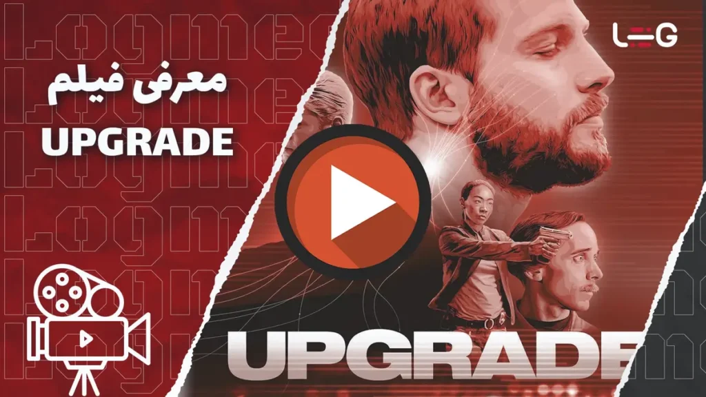 معرفی فیلم های تکنولوژی: Upgrade 2018