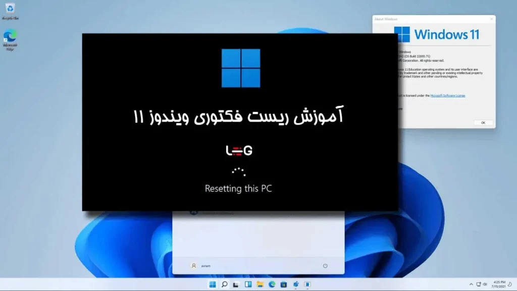 آموزش ریست فکتوری در ویندوز 11