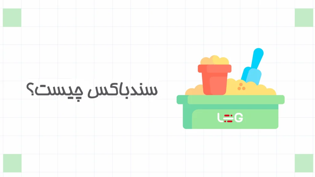 سندباکس چیست