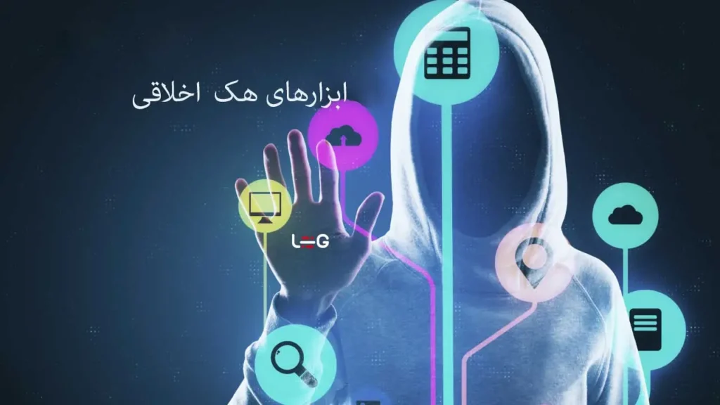 ابزار هک اخلاقی