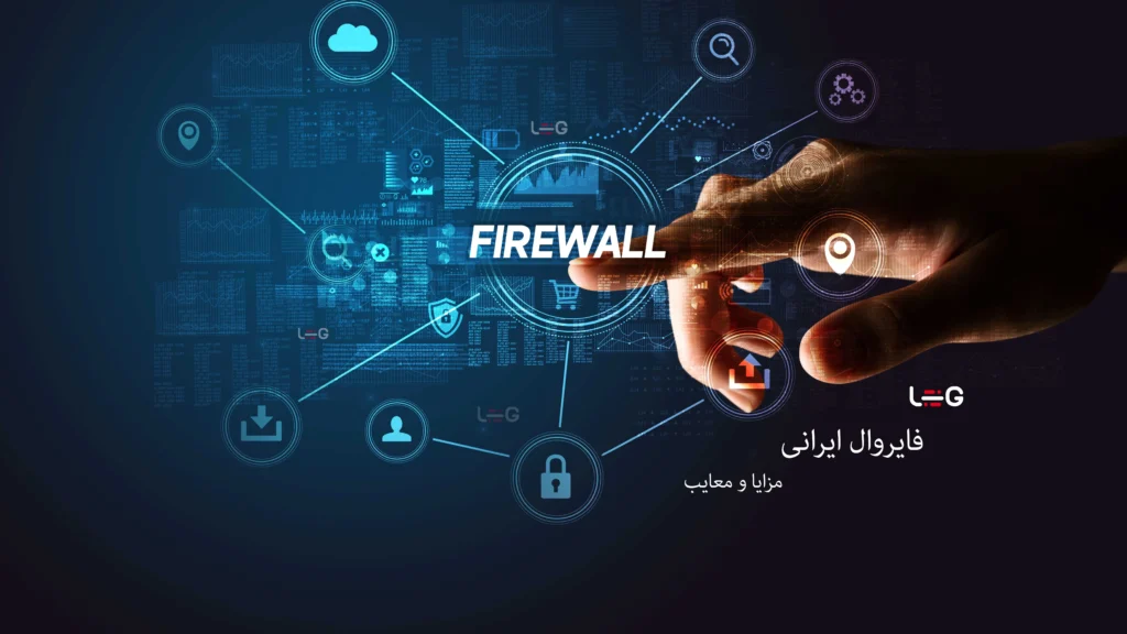فایروال ایرانی