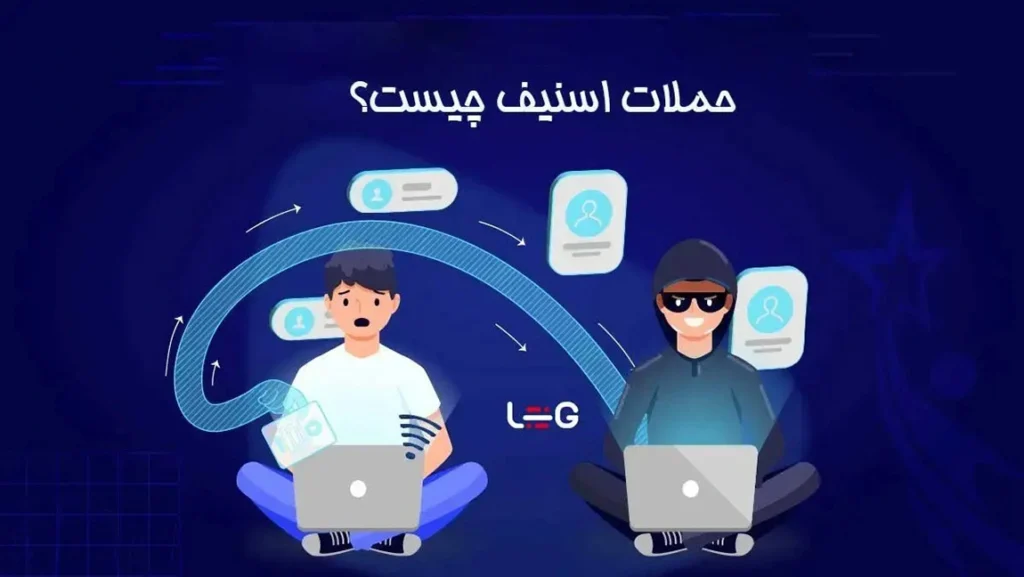 حملات اسنیف چیست