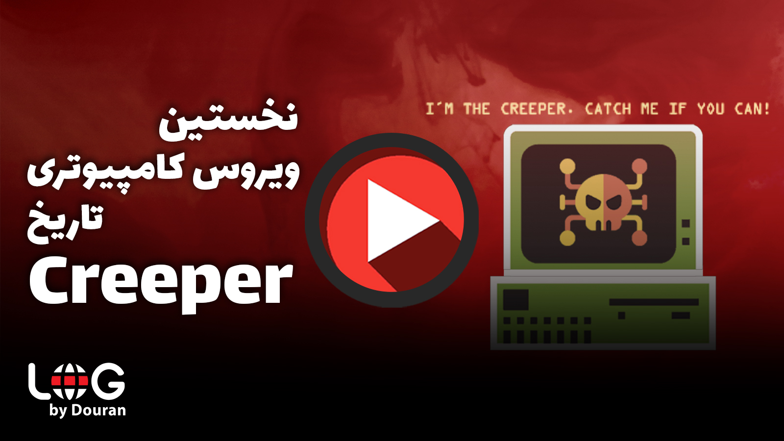 نخستین ویروس جهان