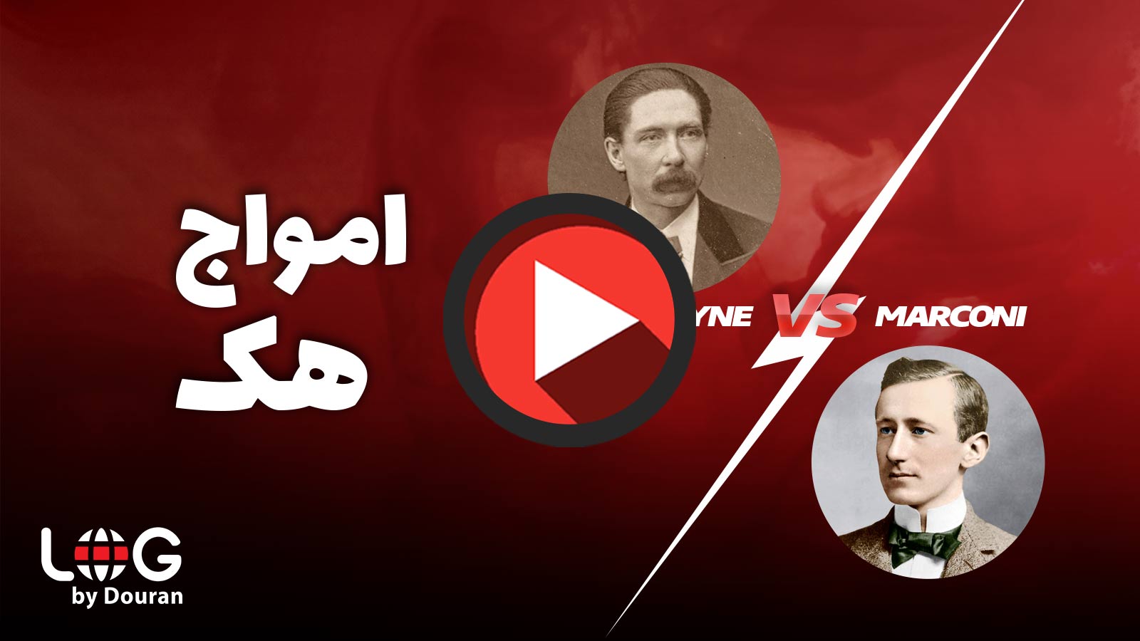 امواج هک